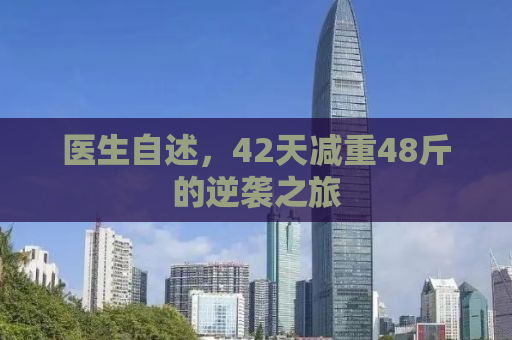医生自述，42天减重48斤的逆袭之旅