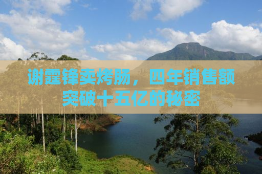 谢霆锋卖烤肠，四年销售额突破十五亿的秘密