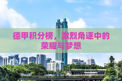 德甲积分榜，激烈角逐中的荣耀与梦想