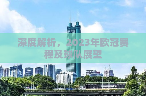 深度解析，2023年欧冠赛程及球队展望