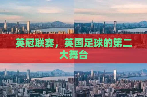 英冠联赛，英国足球的第二大舞台