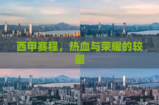 西甲赛程，热血与荣耀的较量