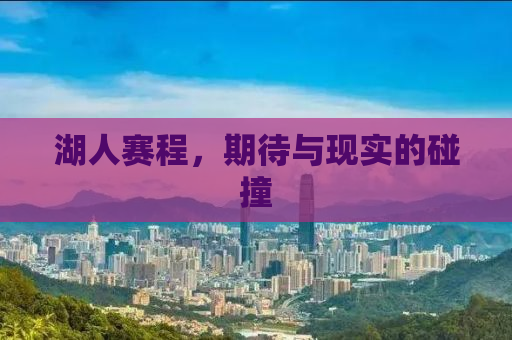 湖人赛程，期待与现实的碰撞