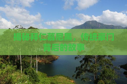揭秘拜仁慕尼黑，传统豪门背后的故事