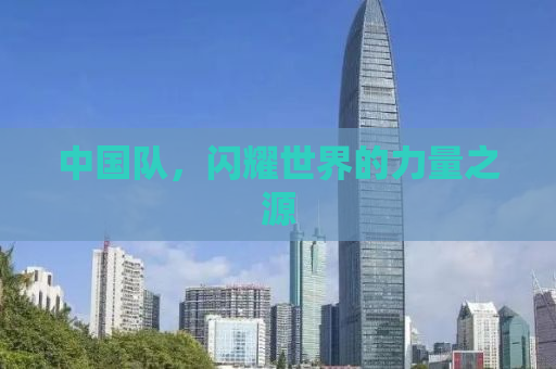中国队，闪耀世界的力量之源