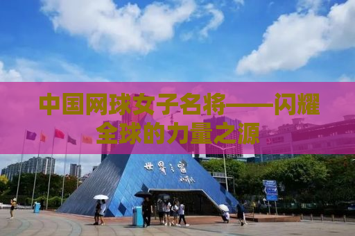 中国网球女子名将——闪耀全球的力量之源
