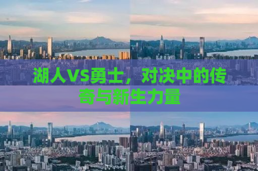 湖人VS勇士，对决中的传奇与新生力量