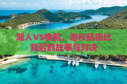 湖人VS快船，洛杉矶德比背后的故事与对决