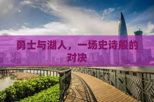 勇士与湖人，一场史诗般的对决