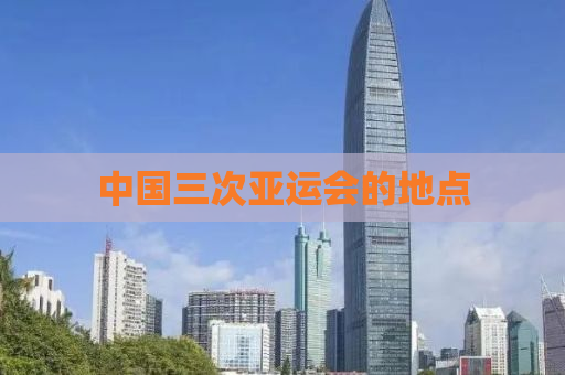 中国三次亚运会的地点