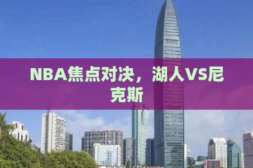 NBA焦点对决，湖人VS尼克斯