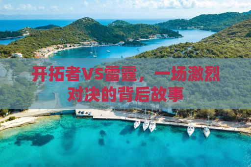 开拓者VS雷霆，一场激烈对决的背后故事