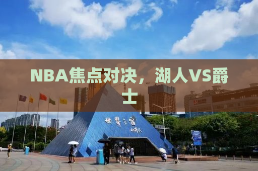 NBA焦点对决，湖人VS爵士