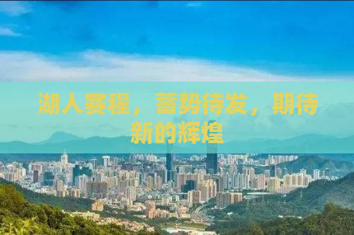 湖人赛程，蓄势待发，期待新的辉煌