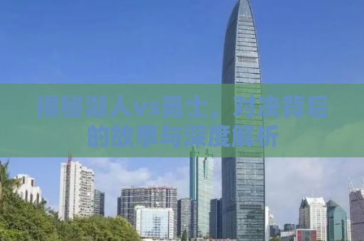 揭秘湖人vs勇士，对决背后的故事与深度解析