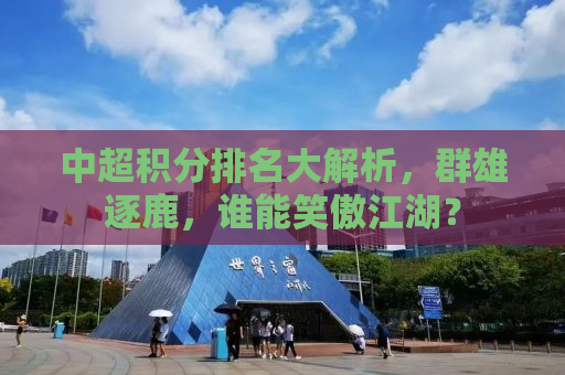 中超积分排名大解析，群雄逐鹿，谁能笑傲江湖？