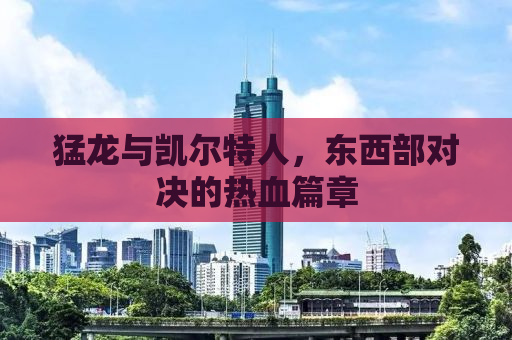 猛龙与凯尔特人，东西部对决的热血篇章