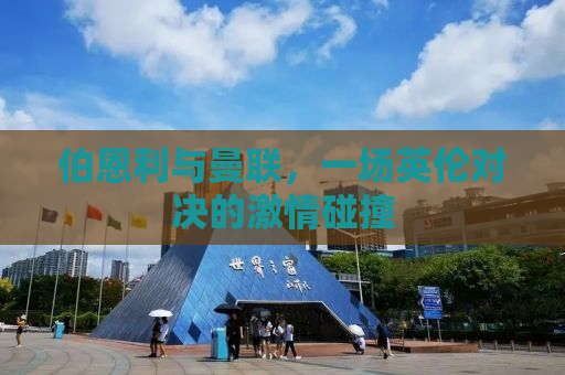 伯恩利与曼联，一场英伦对决的激情碰撞