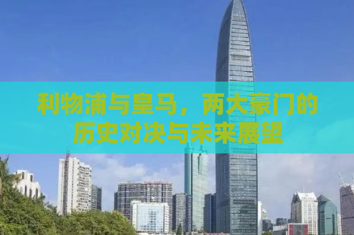 利物浦与皇马，两大豪门的历史对决与未来展望