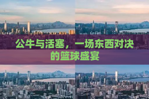 公牛与活塞，一场东西对决的篮球盛宴