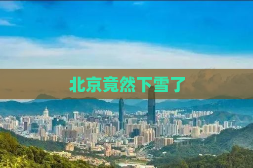 北京竟然下雪了