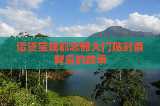 借贷宝成都总部大门贴封条背后的故事