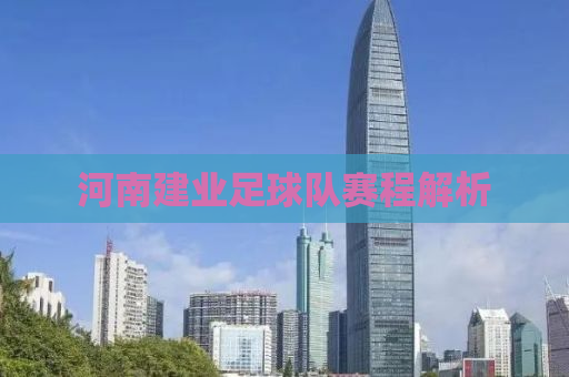 河南建业足球队赛程解析