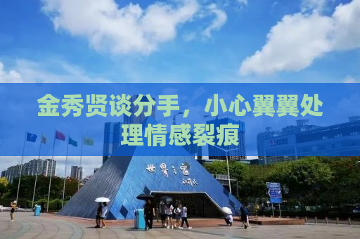 金秀贤谈分手，小心翼翼处理情感裂痕