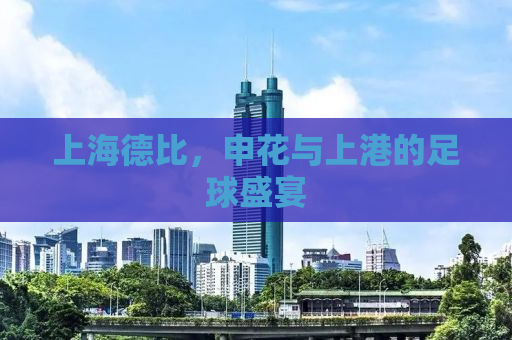 上海德比，申花与上港的足球盛宴