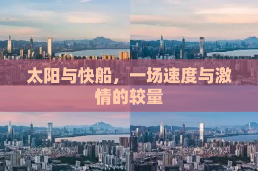 太阳与快船，一场速度与激情的较量