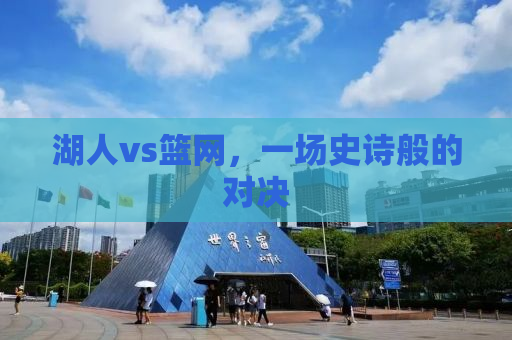 湖人vs篮网，一场史诗般的对决