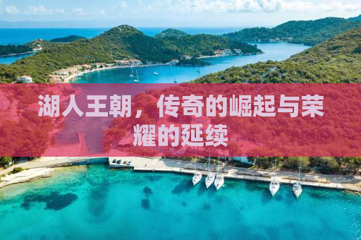 湖人王朝，传奇的崛起与荣耀的延续