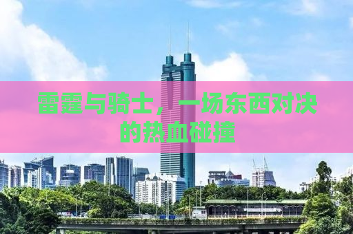 雷霆与骑士，一场东西对决的热血碰撞