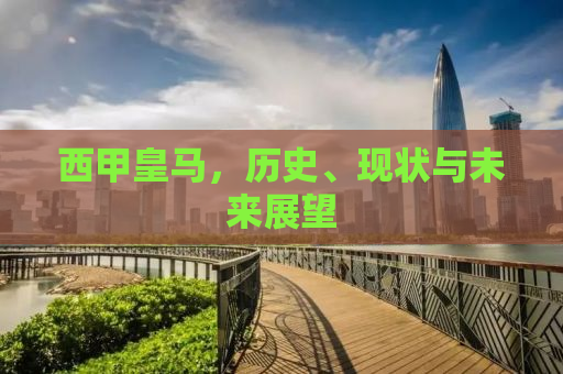 西甲皇马，历史、现状与未来展望