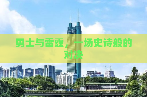 勇士与雷霆，一场史诗般的对决