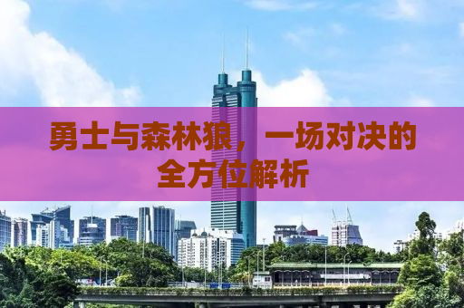 勇士与森林狼，一场对决的全方位解析