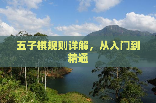 五子棋规则详解，从入门到精通
