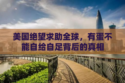 美国绝望求助全球，有蛋不能自给自足背后的真相