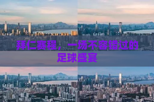拜仁赛程，一场不容错过的足球盛宴