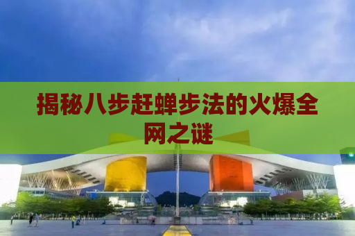 揭秘八步赶蝉步法的火爆全网之谜