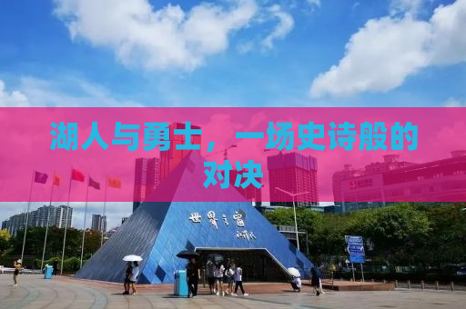 湖人与勇士，一场史诗般的对决