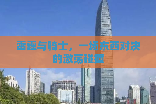 雷霆与骑士，一场东西对决的激荡碰撞