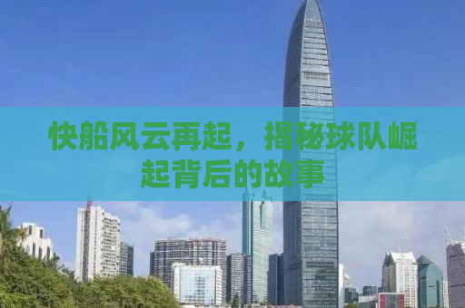 快船风云再起，揭秘球队崛起背后的故事