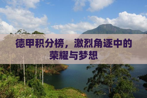 德甲积分榜，激烈角逐中的荣耀与梦想