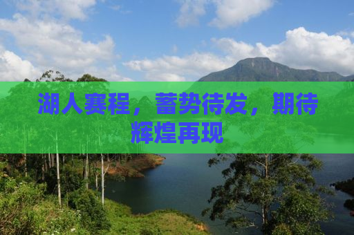 湖人赛程，蓄势待发，期待辉煌再现