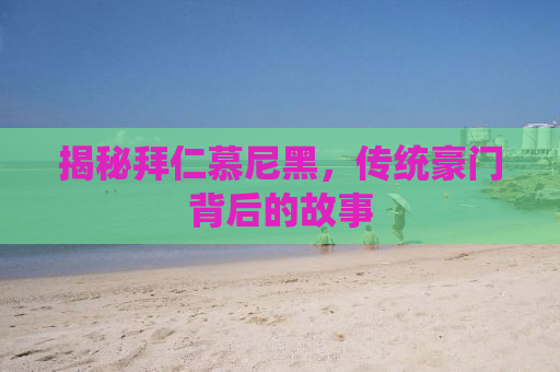 揭秘拜仁慕尼黑，传统豪门背后的故事