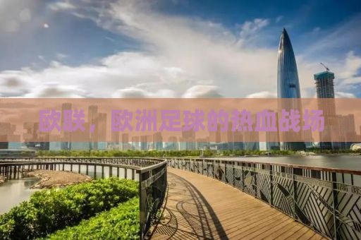 欧联，欧洲足球的热血战场