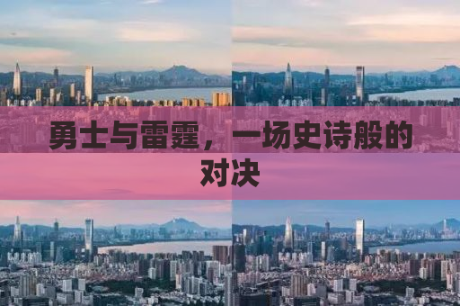 勇士与雷霆，一场史诗般的对决