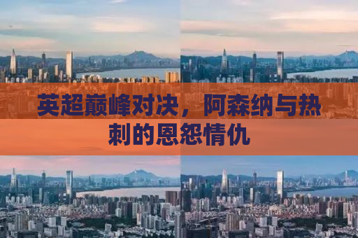 英超巅峰对决，阿森纳与热刺的恩怨情仇