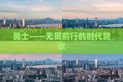 勇士——无畏前行的时代赞歌